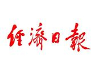 经济日报元旦献词：共同书写新时代的壮丽篇章