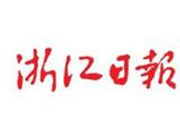 浙江日报新年献词：奋楫新时代 改革立潮头