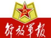 军报元旦献词：全面贯彻习近平强军思想 推进新时代强军事业