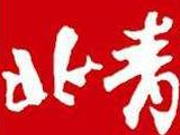 北京青年报元旦社评：走在时间前面