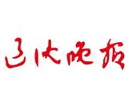 辽沈晚报：2018我们需要重拾什么
