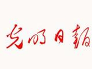 光明日报2018元旦社论：向着未来开始新的出发