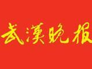 武汉晚报新年献词：惟人心不可辜负