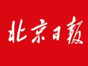 北京日报新年献词：迈进充满希望的二〇一八