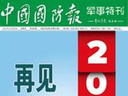 中国国防报军事特刊停刊 部分内容将转入报纸