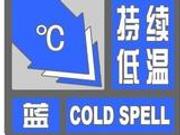 受冷空气影响 北京发布持续低温蓝色预警