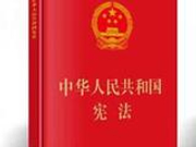 人民日报：中国现行宪法是一部好宪法