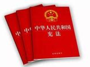 人民日报：宪法必须随着实践发展而不断发展