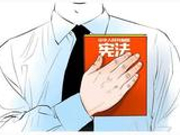 【影响】该会议透露修宪信息 修宪的意义超乎想象