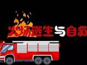 突遇火灾，你真的会逃生自救吗？