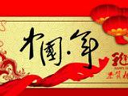 “中国年”备受青睐映射我国综合国力提升