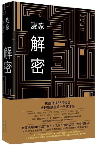《解密》(Decoded)麦家(2002)