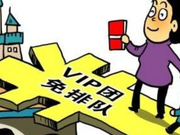 迪士尼天价“插队费”：是插队还是VIP服务？