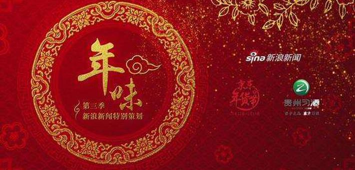 《年味》第3季 在衣食住行中品年味