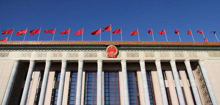 两会百科：全国人民代表大会