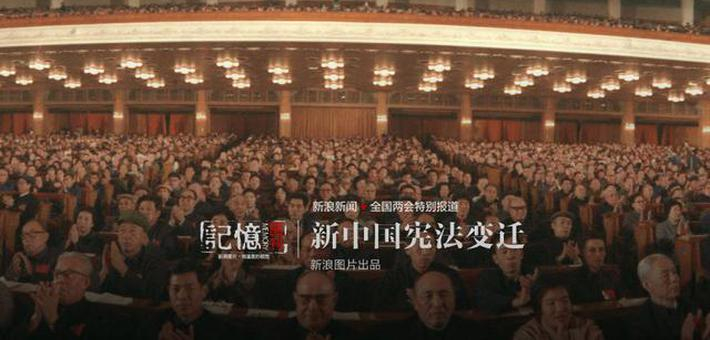 20张老照片里的新中国宪法变迁