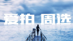 爱拍周选