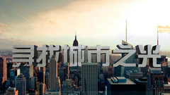 寻找城市之光