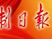 法制日报新年贺词：新时代 站在法治中国的新起点