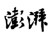澎湃新闻新年献词：你好 新时代