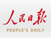 人民日报新年献词：曙光升腾 激荡复兴气