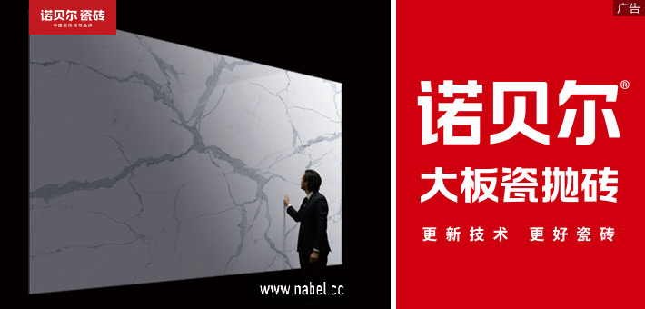 推广|诺贝尔大板瓷抛砖 1.6×3.2m