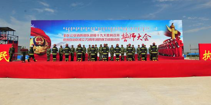 内蒙古成立70周年 消防保卫战前动员誓师大会