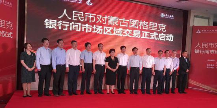 内蒙古银行成为人民币与蒙图银行间市场区域交