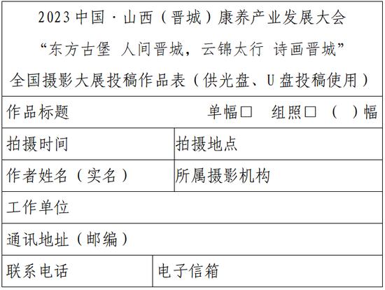 2023中国·山西（晋城）“东方古堡 人间晋城，云锦太行 诗画晋城” 全国摄影大展征稿启事