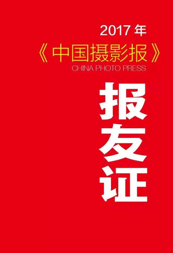 2017年《中国摄影报》报友证