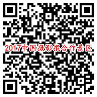 2017中国摄影报合作景区二维码