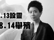 再见永远17的阿妹 卢凯彤葬礼13号设灵14号出殡