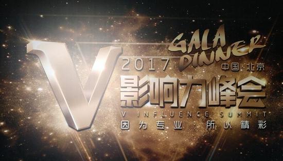 V影响力峰会 —— 因为专业，所以精彩！