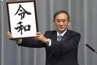 日本政府公布新年号“令和”