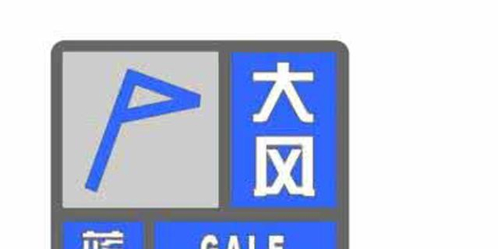 市气象台发布大风蓝色预警 今明全市最高气温32图片 17510 700x350