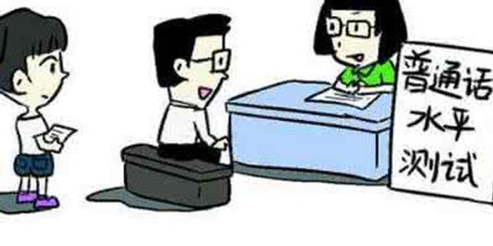 济宁2017下半年普通话图片 济宁2017下半年普