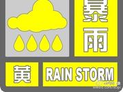 四川今晨发布暴雨黄色预警
