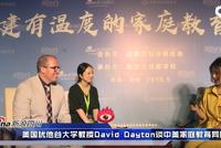 新浪四川对话美国犹他谷大学教授David Dayton