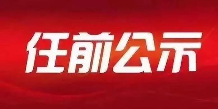 凉山发布干部任前公示:龚平拟任州级部门正职