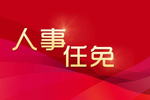 向军当选自贡市自流井区区长