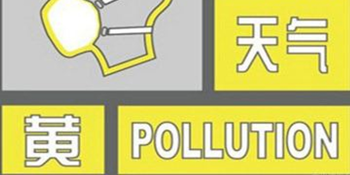 成都8日零时起启动重污染天气黄色预警 限行时