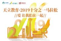 家长必看！天立教育·2019十分之一马拉松赛前注意事项