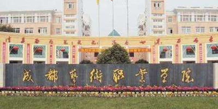 成都艺术职业学院今年拟升格本科 2所高校拟更名