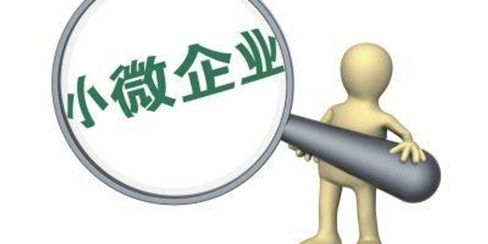 四川鼓励金融机构向小微企业增加贷款规模 有