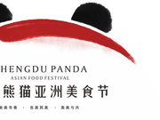 倒计时7天 成都熊猫亚洲美食节要来啦 “滚滚”和辣椒等着你！