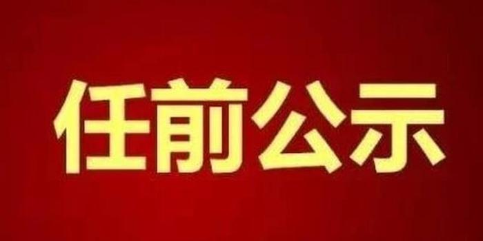 广安发布一批党政干部及国有企业领导人员任前