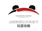 成都熊猫亚洲美食节怎么玩？送你一份打卡攻略
