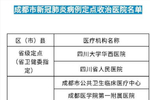 成都市卫健委公布120家成都市新冠肺炎病例定点收治医院名单