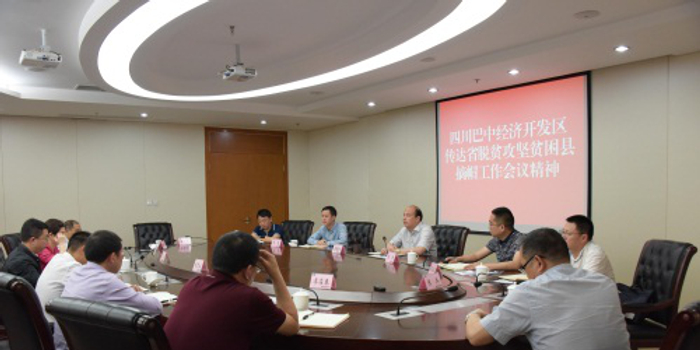 经开区传达学习省脱贫攻坚贫困县摘帽工作会议