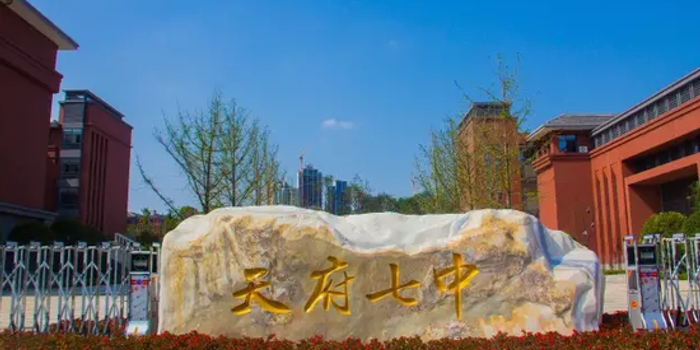 天府七中2019年教师招聘集结号吹响!世界那么